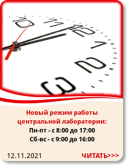 12.11.2021 Новый режим работы центральной лаборатории: Пн-пт - с 8:00 до 17:00, Сб-вс - с 9:00 до 16:00.